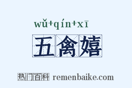 五禽嬉是什么意思的图片